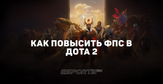 Как повысить ФПС в Дота 2 — лучшие настройки и способы оптимизации