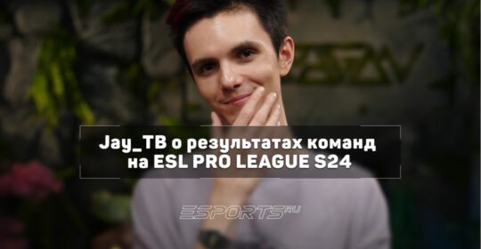 Jay_ТВ о Team Spirit: "Команда точно не сломалась"