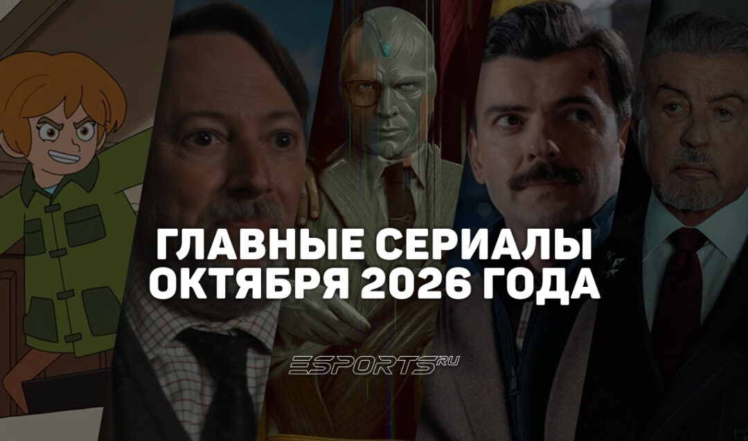 Что смотреть на стримингах — главные сериалы октября 2026 года