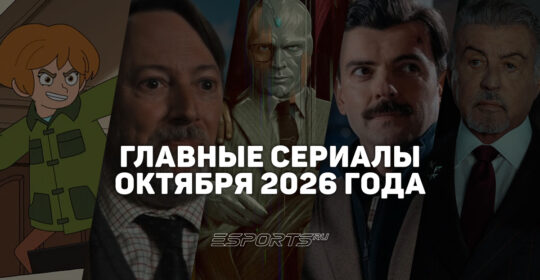 Что смотреть на стримингах — главные сериалы октября 2026 года