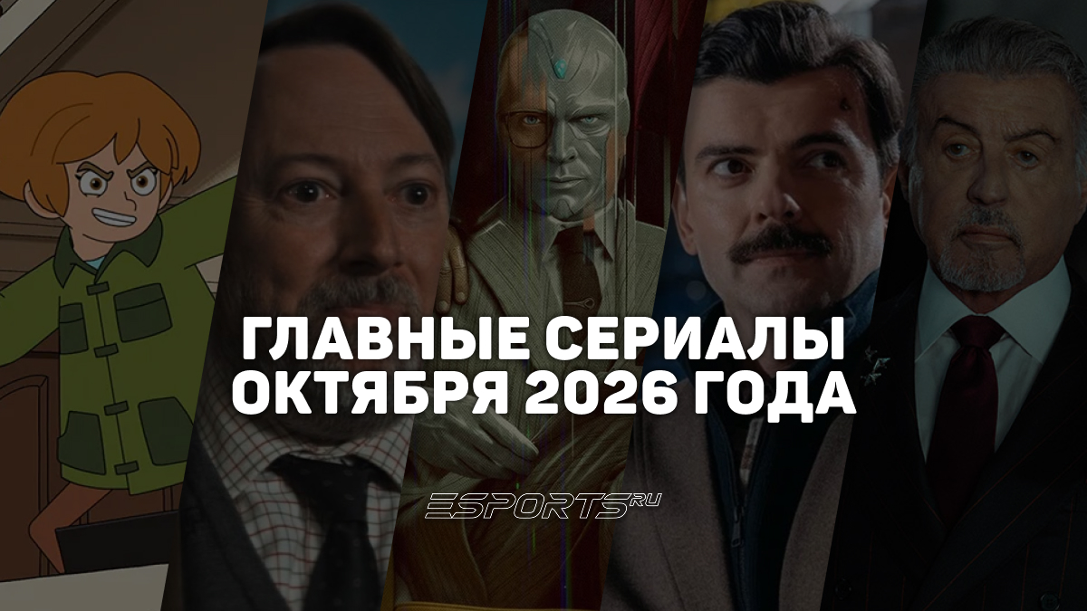 Что смотреть в октябре 2026 года: главные сериалы месяца