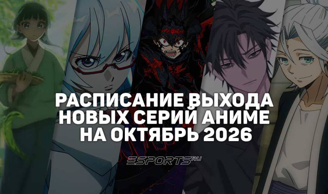Аниме на каждый день: расписание выхода новых серий на октябрь 2026