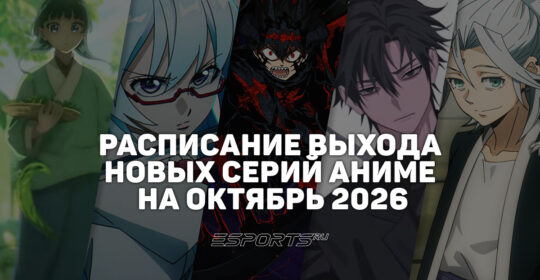 Аниме на каждый день: расписание выхода новых серий на октябрь 2026