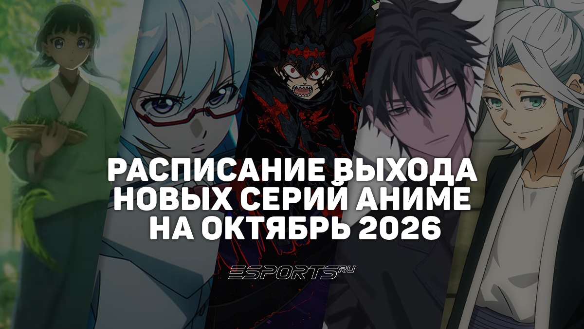 Аниме-октябрь 2026: расписание выхода серий на каждый день