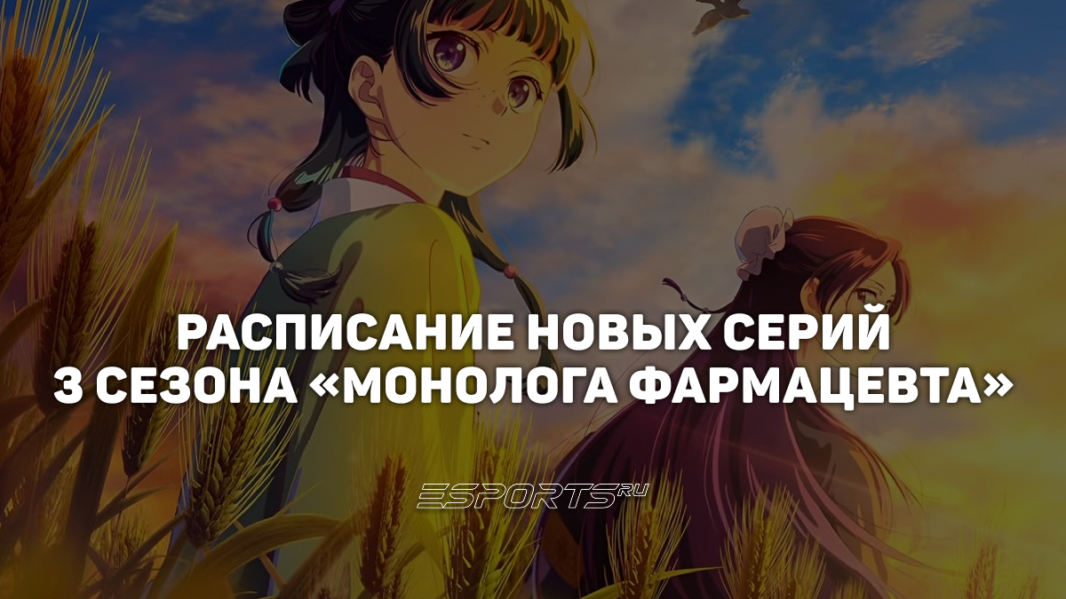 Расписание третьего сезона аниме «Монолог фармацевта»