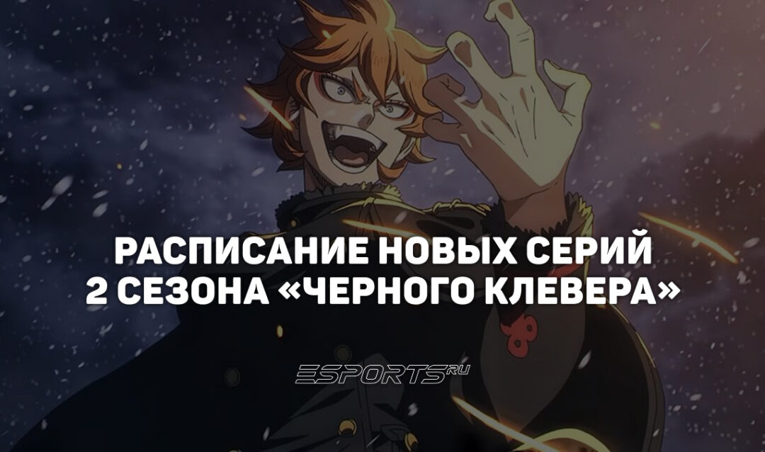 Даты выхода второго сезона аниме «Черный клевер»