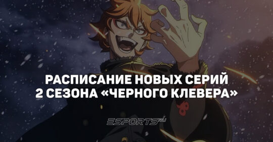 Даты выхода второго сезона аниме "Черный клевер"