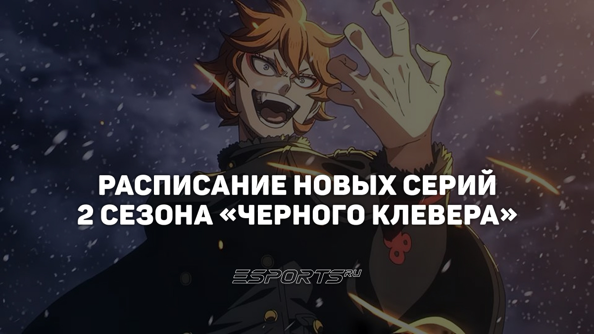 Расписание второго сезона аниме «Черный клевер»