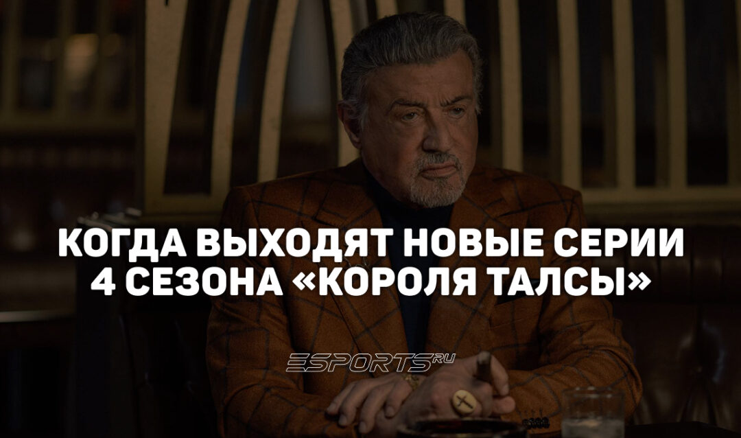 Расписание четвертого сезона сериала «Король Талсы»