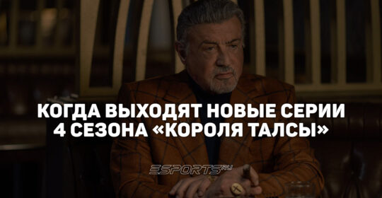 Расписание четвертого сезона сериала "Король Талсы"