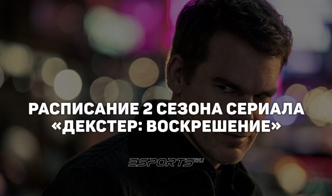 Расписание второго сезона сериала «Декстер: Воскрешение»