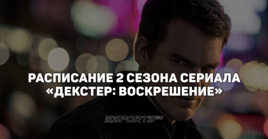 Расписание второго сезона сериала "Декстер: Воскрешение"
