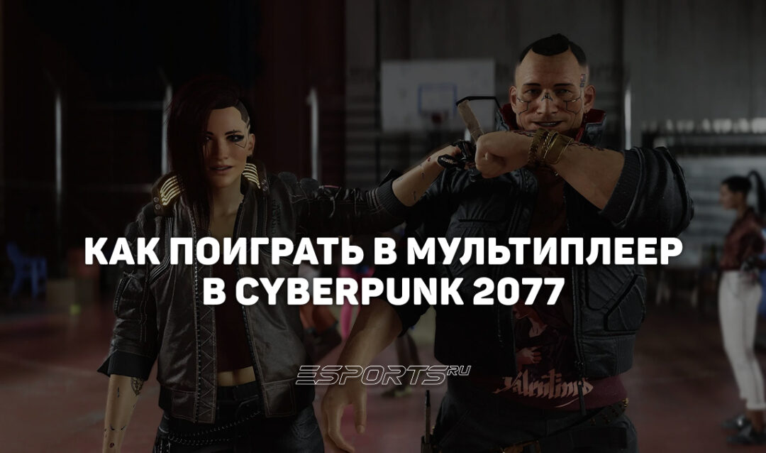 Как сыграть в Cyberpunk 2077 по сети