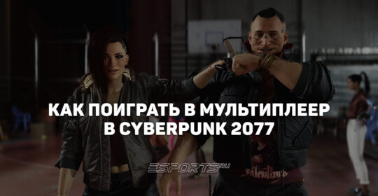 Как сыграть в Cyberpunk 2077 по сети