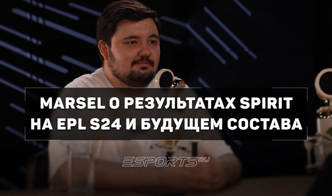 Marsel: «Если и делать замены в Spirit, то только sh1ro на m0NESY»