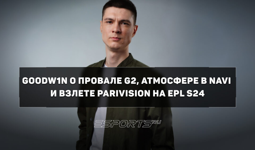 Провал G2, выгорание NAVI и замена в PARIVISION: GooDW1N подвел итоги EPL Season 24