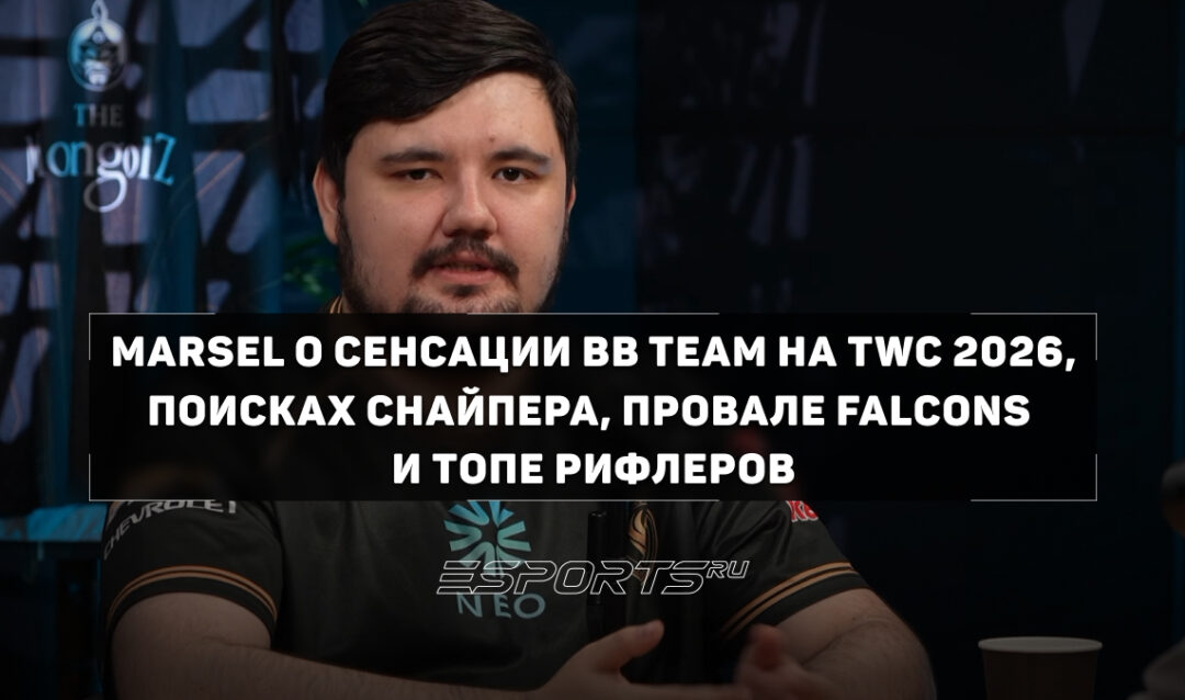Прорыв BB Team, провал Falcons и роль KSCERATO в FURIA: Marsel подвел итоги TWC 2026