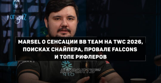 Прорыв BB Team, провал Falcons и роль KSCERATO в FURIA: Marsel подвел итоги TWC 2026