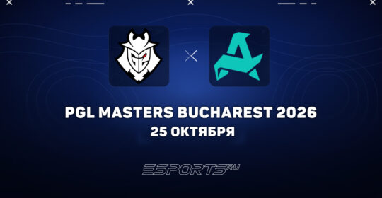 Aurora Gaming оказались сильнее G2 Esports на PGL Masters Bucharest 2026