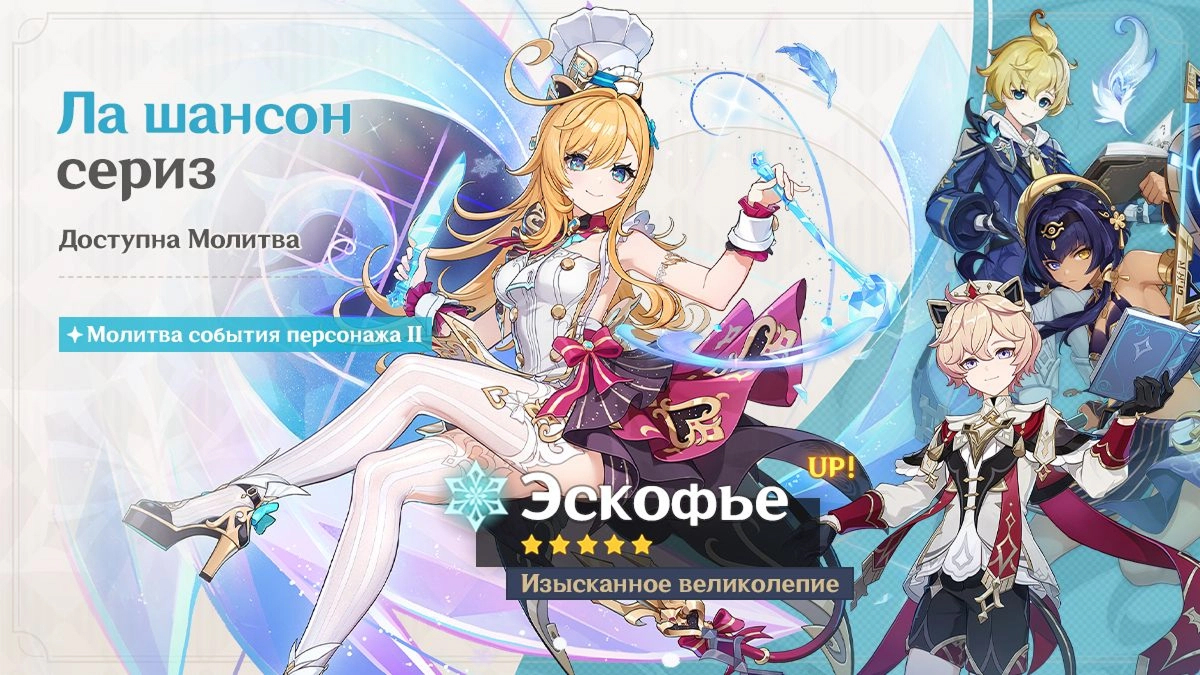 Баннер Эскофье в Genshin Impact