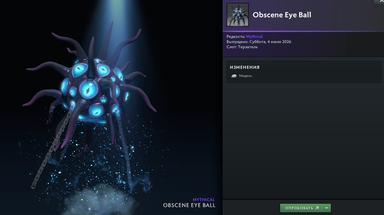Новая модель Терзателя Obscene Eye Ball