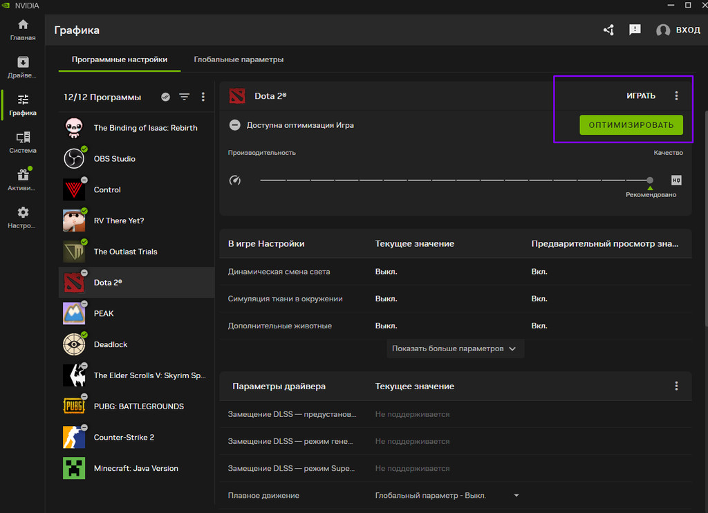 Оптимизация графических настроек Dota 2 для повышения FPS через приложение NVIDIA App.