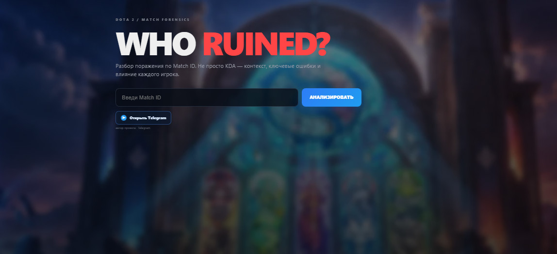 Главная страница сервиса Who Ruined? для анализа матчей Dota 2.