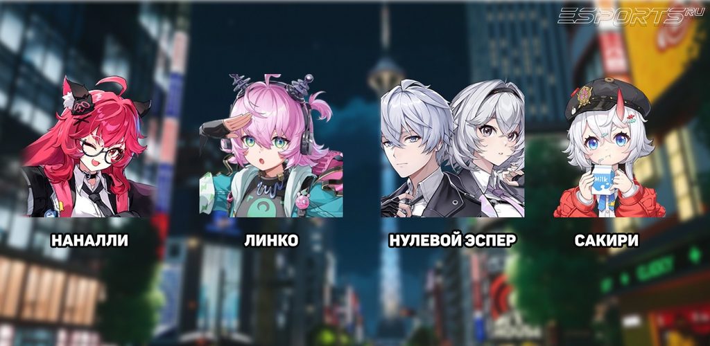 Отряд для Линко с Наналли в NTE