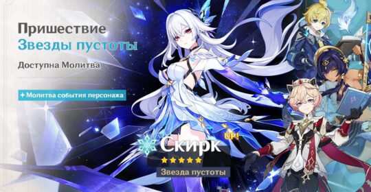 В Genshin Impact стали доступны баннеры Скирк и Эскофье