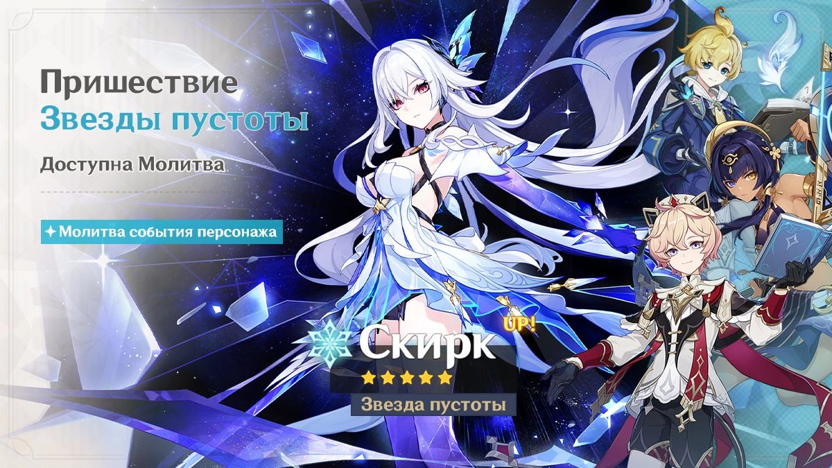 Баннер Скирк в Genshin Impact