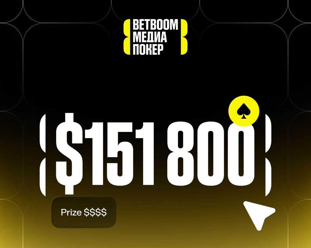 Призовой фонд BETBOOM Медиа Покер превысил $150 000