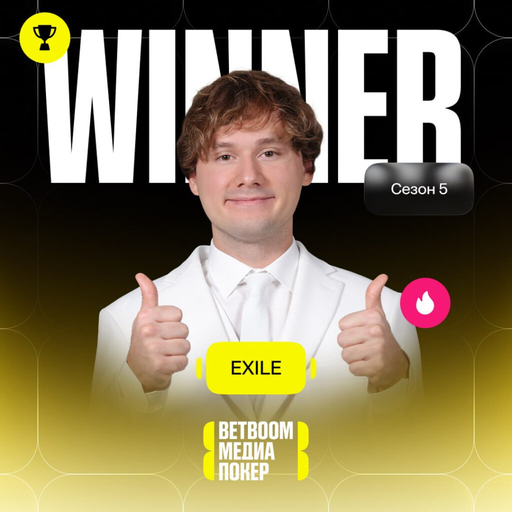 Exile — чемпион BETBOOM Медиа Покер 5