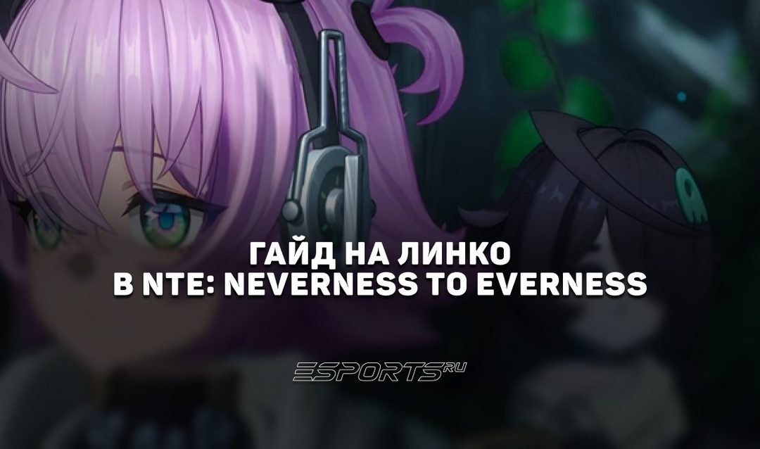 Гайд по Линко в NTE:Neverness to Everness: топовый дамагер из кармана