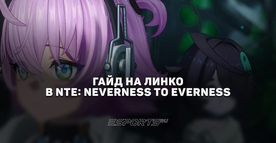 Гайд по Линко в NTE:Neverness to Everness: топовый дамагер из кармана