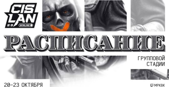 WINLINE MPKBK CIS LAN Season 9: расписание и результаты