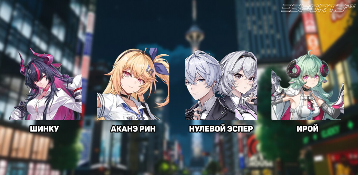 Отряд Аканэ Рин с Шинку в NTE