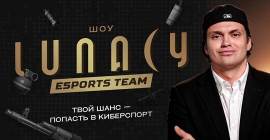 Buster анонсировал новую команду по CS2 — Lunacy Team