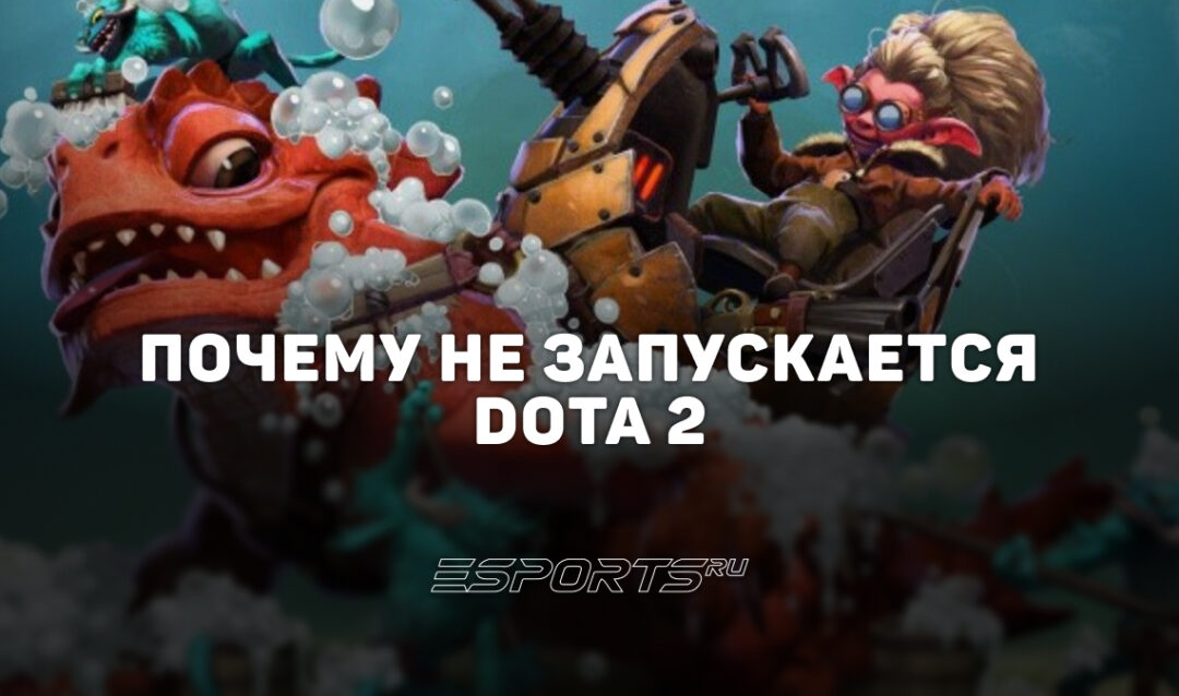 Не запускается Dota 2: что делать и как исправить проблему