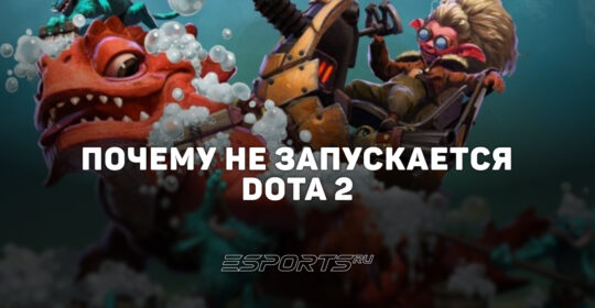 Не запускается Dota 2: что делать и как исправить проблему