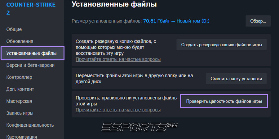 Проверьте целостность файлов кс2
