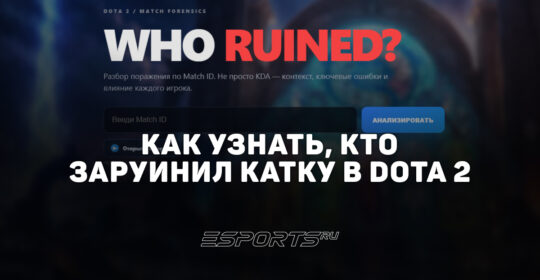 Как узнать, кто заруинил катку в Dota 2 — обзор сервиса "Who Ruined?"