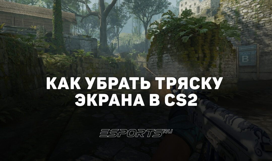 Как убрать тряску экрана в CS2: команды и настройки