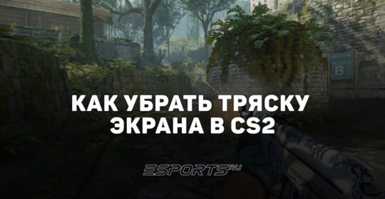 Как убрать тряску экрана в CS2: команды и настройки