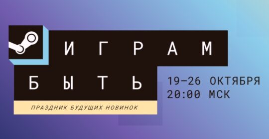 В Steam стартовал октябрьский фестиваль будущих новинок "Играм быть 2026"