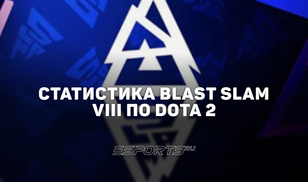 BLAST Slam VIII по Dota 2: лучшие и худшие герои, топ игроков и статистика турнира