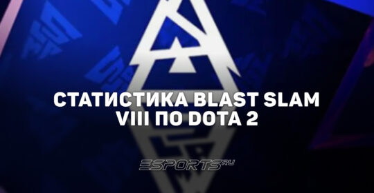 BLAST Slam VIII по Dota 2: лучшие и худшие герои, топ игроков и статистика турнира