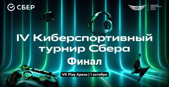 Сбер открыл регистрацию на финал IV Киберспортивного турнира