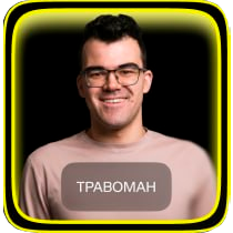 TраВоМаН