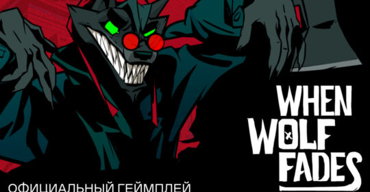 Разработчики When Wolf Fades представили первый геймплейный трейлер игры и объявили набор на плейтест