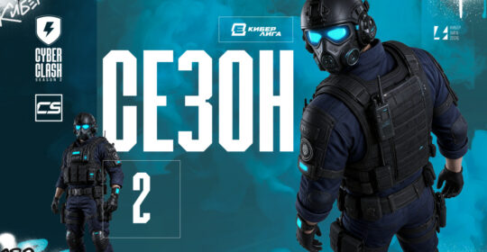 Вся информация о турнире CyberClash Season 2